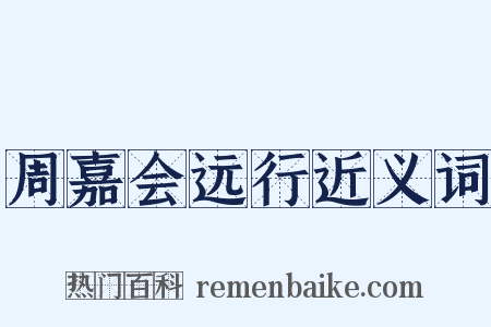 周嘉会远行近义词是什么意思的图片